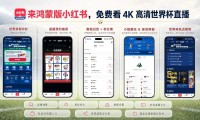 球迷集结！鸿蒙版小红书上线世界杯专题赛事直播一键预约系统日历轻松查看